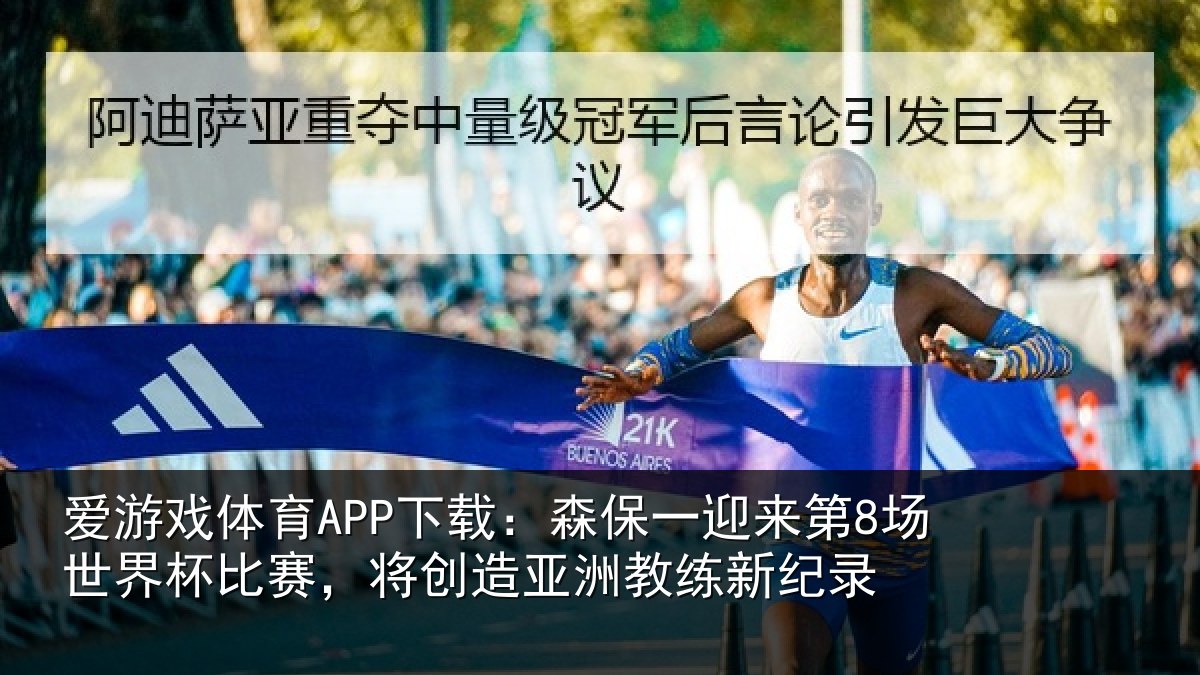爱游戏体育APP下载：森保一迎来第8场世界杯比赛，将创造亚洲教练新纪录