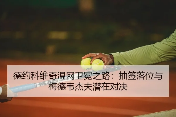 de-yue-ke-wei-qi-wen-wang-wei-mian-zhi-lu-chou-qian-luo-wei-yu-mei-de-wei-jie-fu-qian-zai-dui-jue-2-821.jpg
