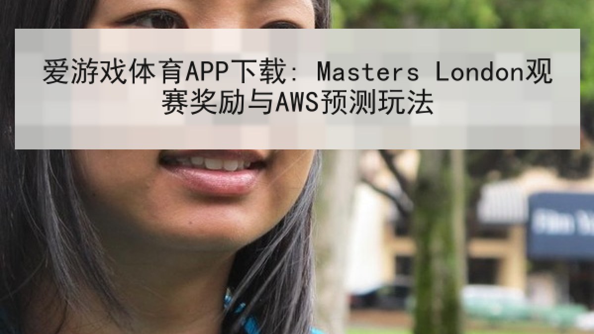 爱游戏体育APP下载: Masters London观赛奖励与AWS预测玩法