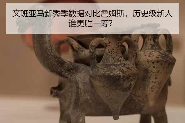 文班亚马新秀季数据对比詹姆斯，历史级新人谁更胜一筹？