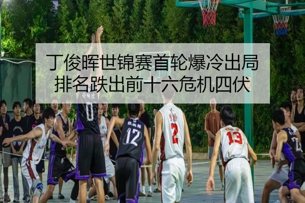 ding-jun-hui-shi-jin-sai-shou-lun-bao-leng-chu-ju-pai-ming-die-chu-qian-shi-liu-wei-ji-si-fu-2-833.jpg