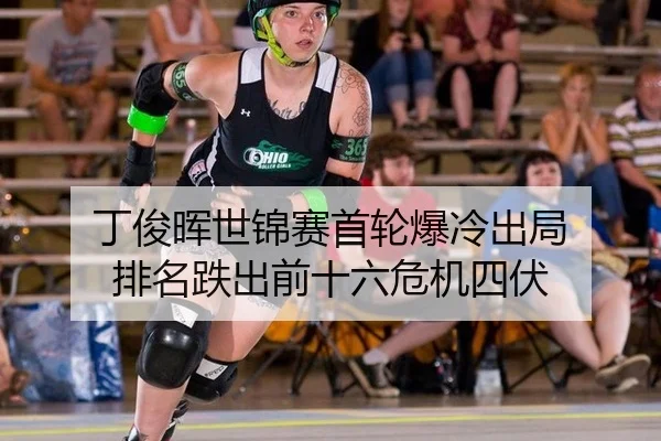 丁俊晖世锦赛首轮爆冷出局 排名跌出前十六危机四伏