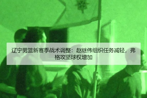 liao-ning-nan-lan-xin-sai-ji-zhan-shu-tiao-zheng-zhao-ji-wei-zu-zhi-ren-wu-jian-qing-fu-ge-gong-jian-qiu-quan-zeng-jia-3-477.jpg