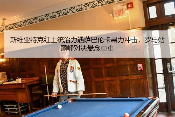 si-wei-ya-te-ke-hong-tu-tong-zhi-li-yu-sa-ba-lun-ka-bao-li-chong-ji-luo-ma-zhan-dian-feng-dui-jue-xuan-nian-chong-chong-2-309.jpg