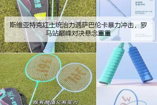 斯维亚特克红土统治力遇萨巴伦卡暴力冲击，罗马站巅峰对决悬念重重
