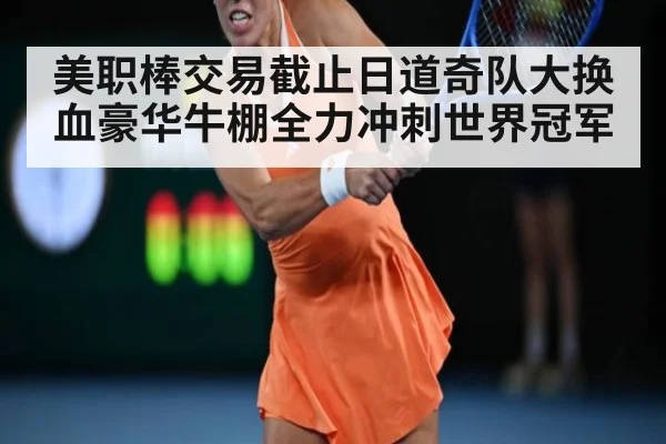 美职棒交易截止日道奇队大换血豪华牛棚全力冲刺世界冠军