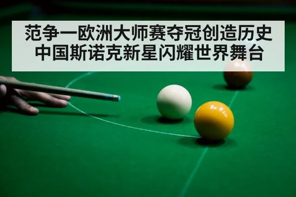 范争一欧洲大师赛夺冠创造历史 中国斯诺克新星闪耀世界舞台