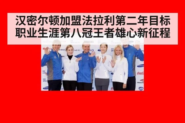 汉密尔顿加盟法拉利第二年目标职业生涯第八冠王者雄心新征程