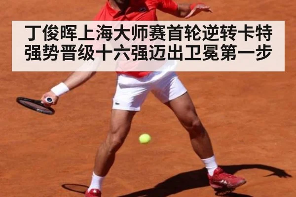 丁俊晖上海大师赛首轮逆转卡特强势晋级十六强迈出卫冕第一步