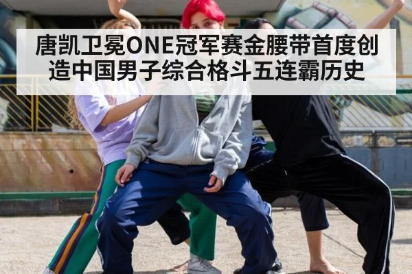 唐凯卫冕ONE冠军赛金腰带首度创造中国男子综合格斗五连霸历史