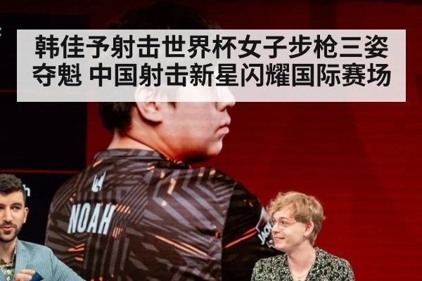 韩佳予射击世界杯女子步枪三姿夺魁 中国射击新星闪耀国际赛场