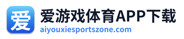 爱游戏体育APP下载